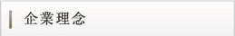 企業理念