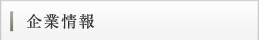 企業情報