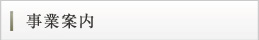 企業案内