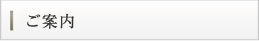 ご案内