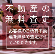 不動産の無料査定