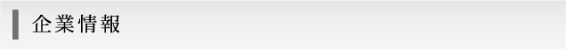 企業情報