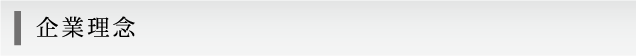 企業理念